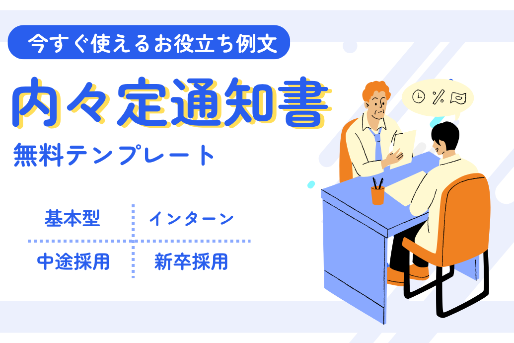 内々定通知書無料テンプレート_TOP
