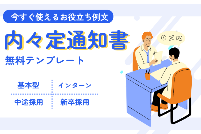 内々定通知書無料テンプレート_サムネ