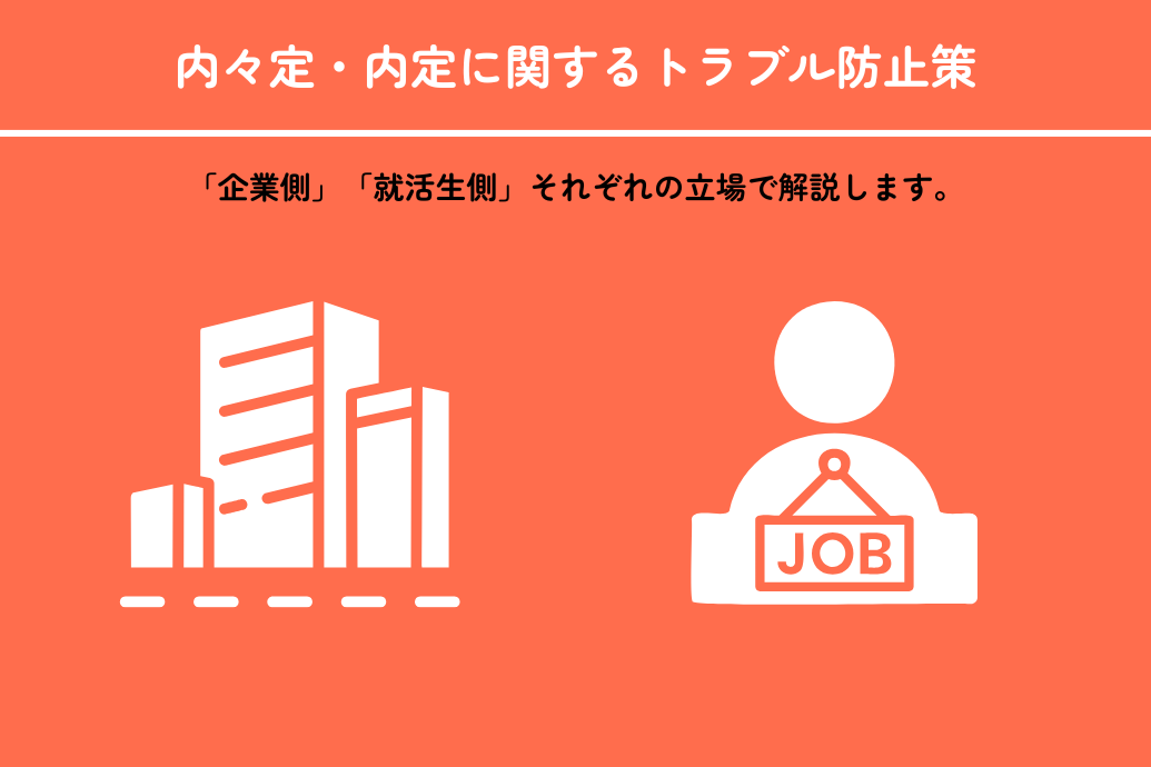 内々定と内定の違いとは_トラブル防止策