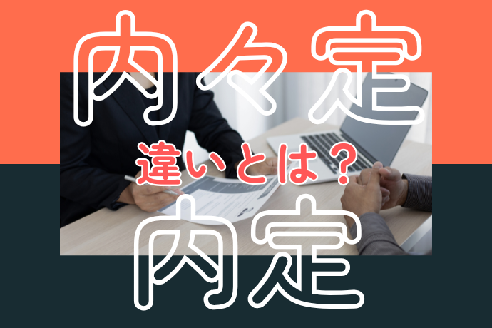 内々定と内定の違いとは_サムネ
