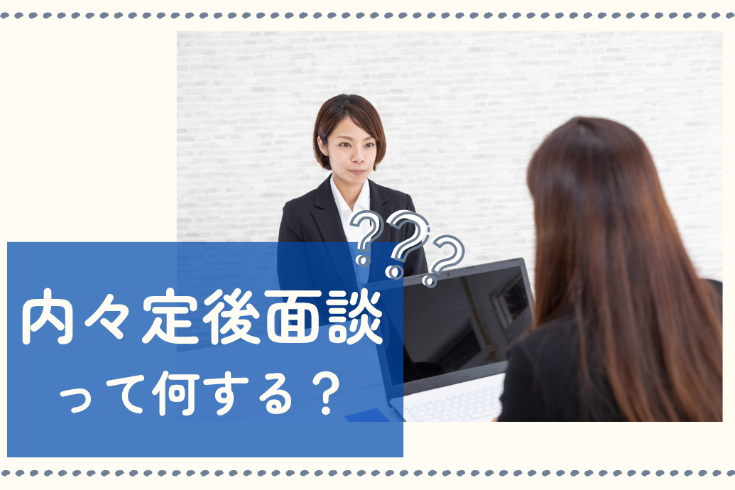 内々定後の面談何する?_TOP