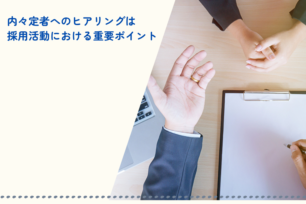 内々定後の面談何する?_ヒアリングは重要