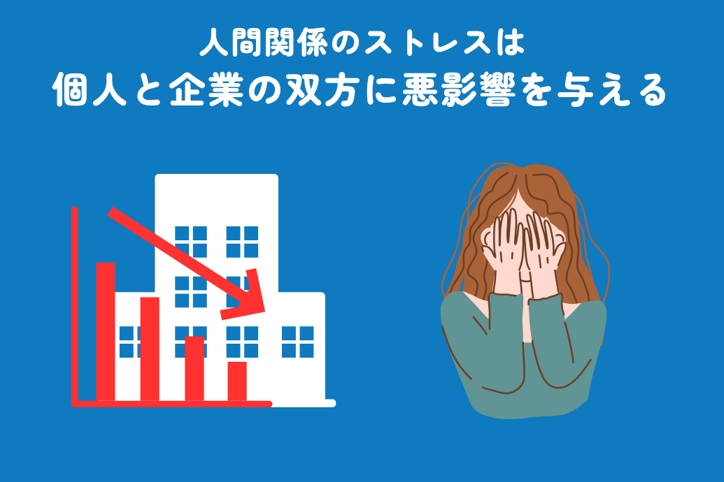 職場会社の人間関係に疲れた時の対処法_会社と個人の双方に悪影響