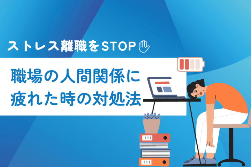 職場会社の人間関係に疲れた時の対処法_TOP