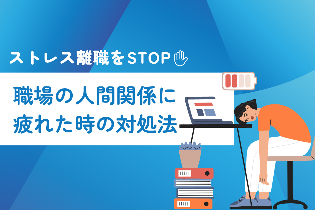 職場会社の人間関係に疲れた時の対処法_TOP