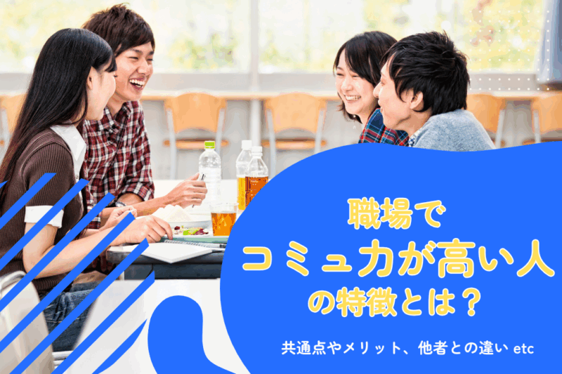 コミュニケーション能力_コミュ力_職場で高い人の特徴