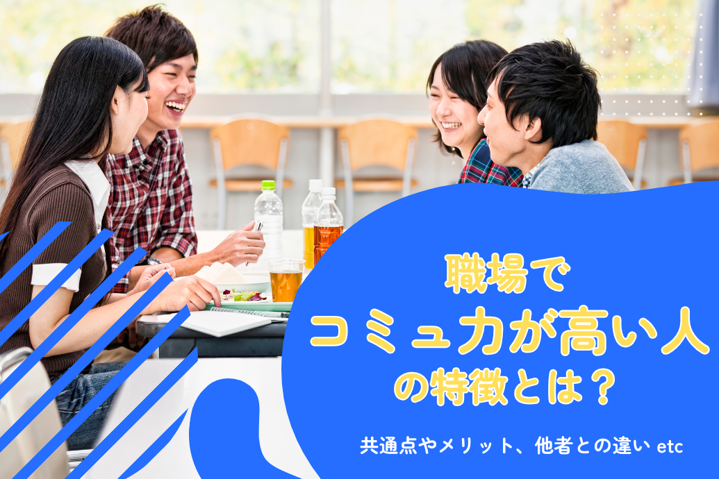 コミュニケーション能力_コミュ力_職場で高い人の特徴