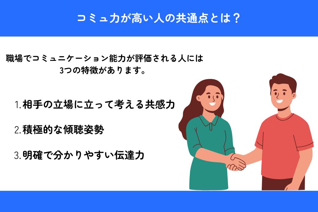 コミュニケーション能力_コミュ力_共通点