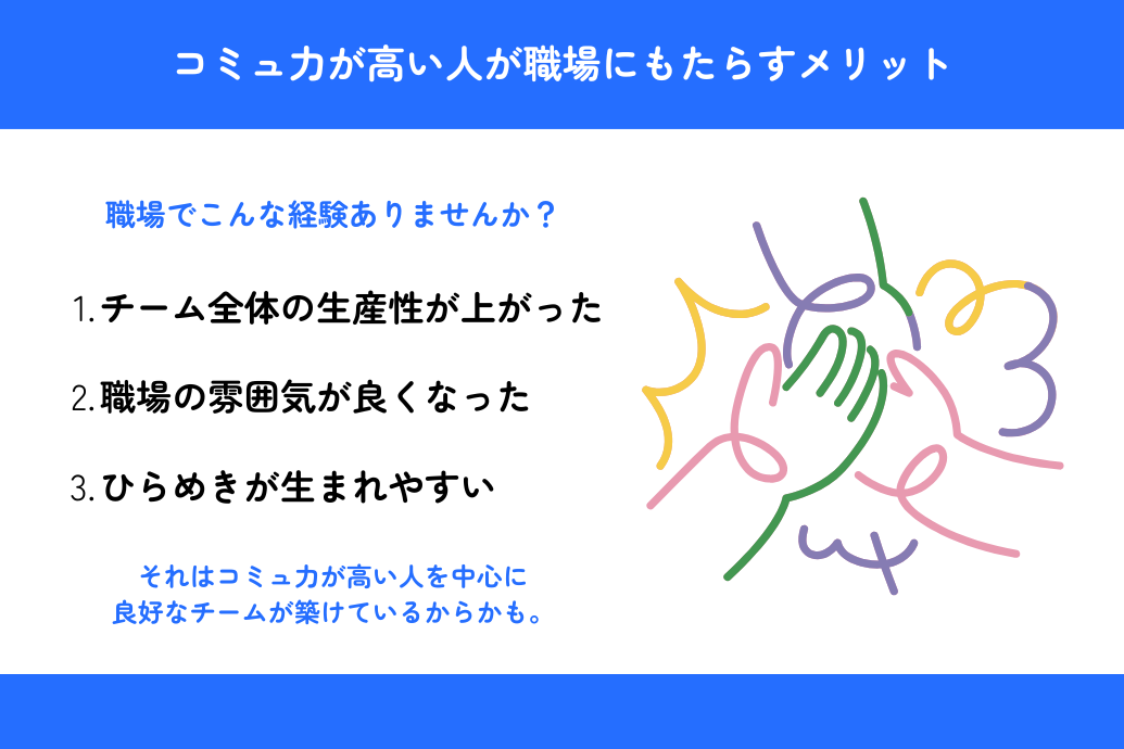 コミュニケーション能力_コミュ力_メリット