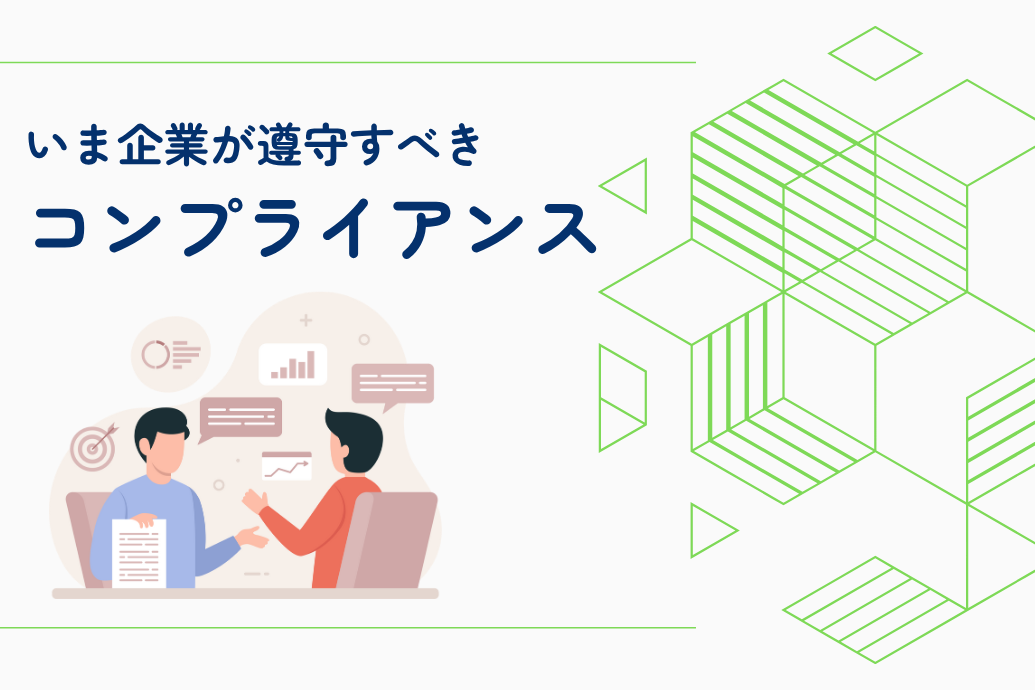 企業のコンプライアンス
