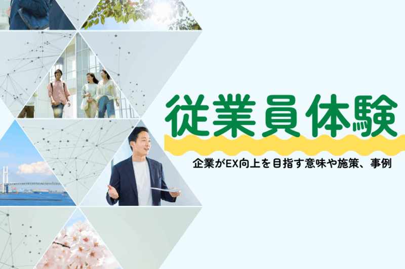 従業員体験_01