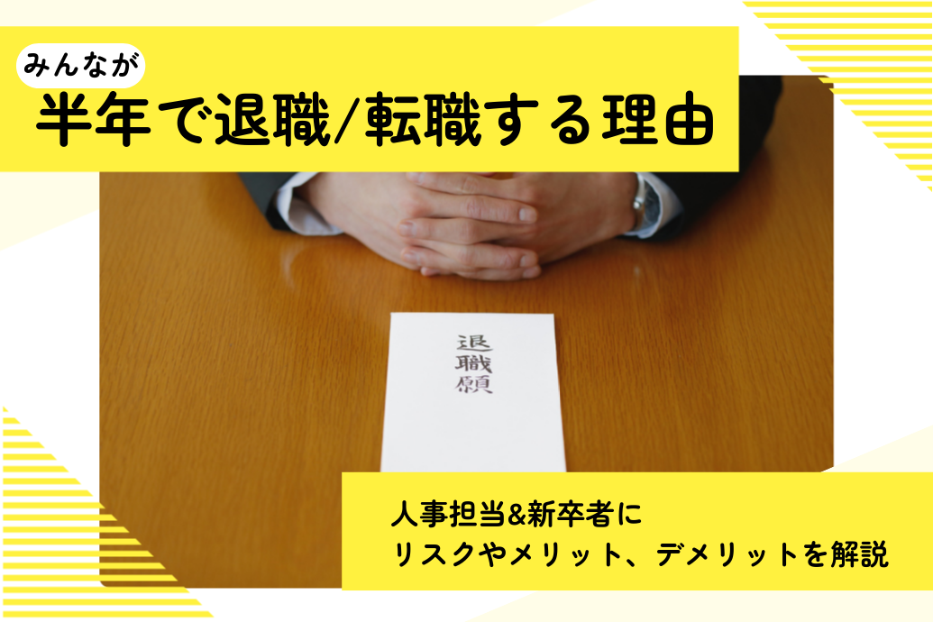 半年で退職/転職する理由_TOP
