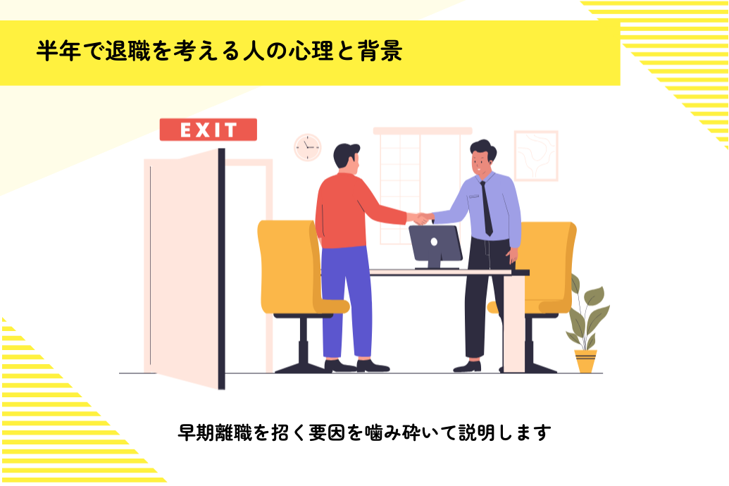 半年で退職/転職する理由_心理と背景
