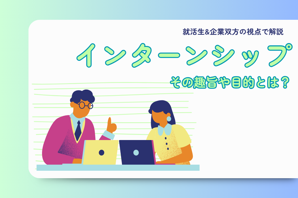 インターンシップ_インターンとは_TOP
