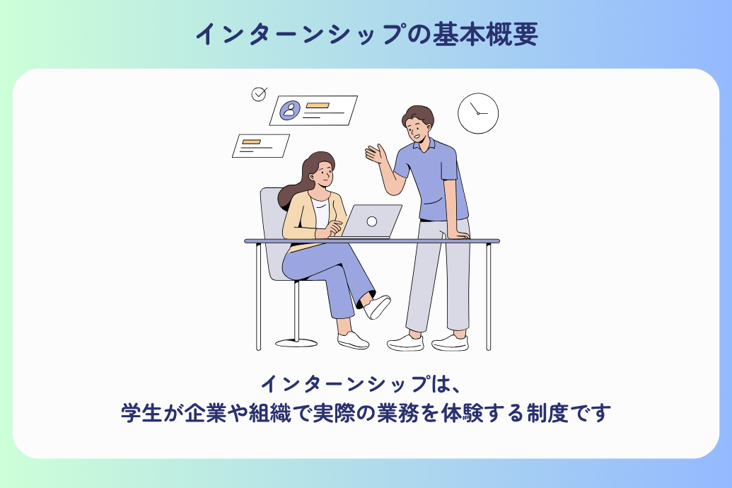 インターンシップ_インターンとは_基本概要