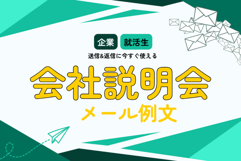 会社説明会案内メール例文_TOP