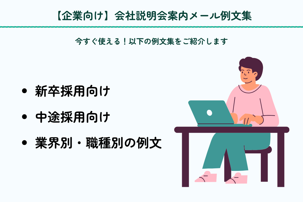 会社説明会案内メール例文_企業向け例文