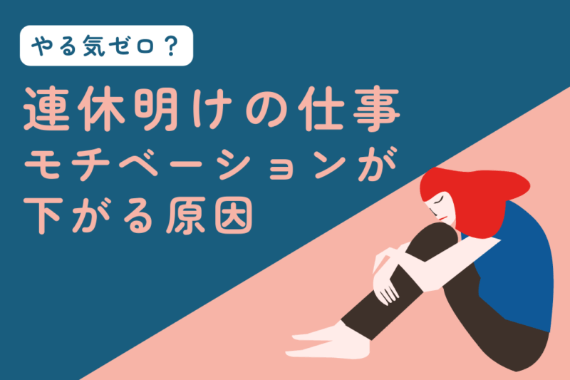 連休明けの仕事モチベーションが下がる原因_TOP