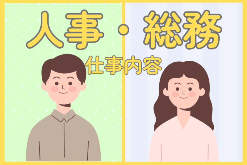人事総務の仕事内容 |必要スキルや役割、やりがいなど