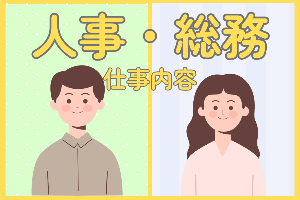 人事総務の仕事内容 |必要スキルや役割、やりがいなど