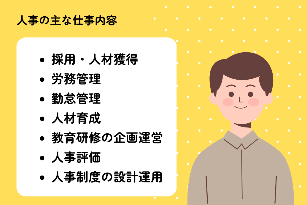 人事の仕事内容