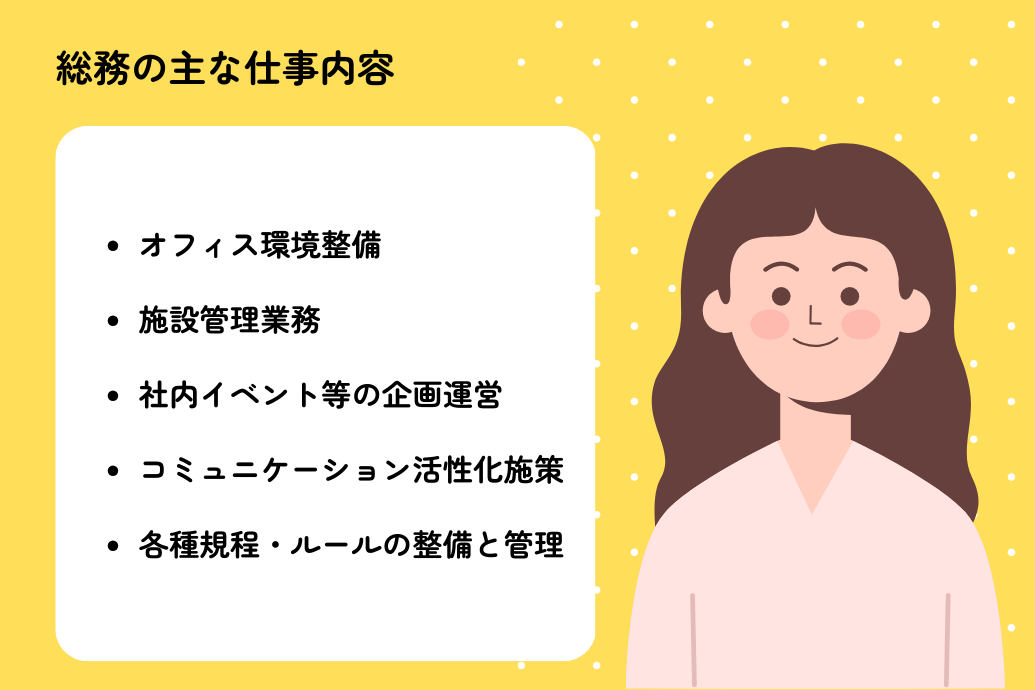 総務の仕事内容