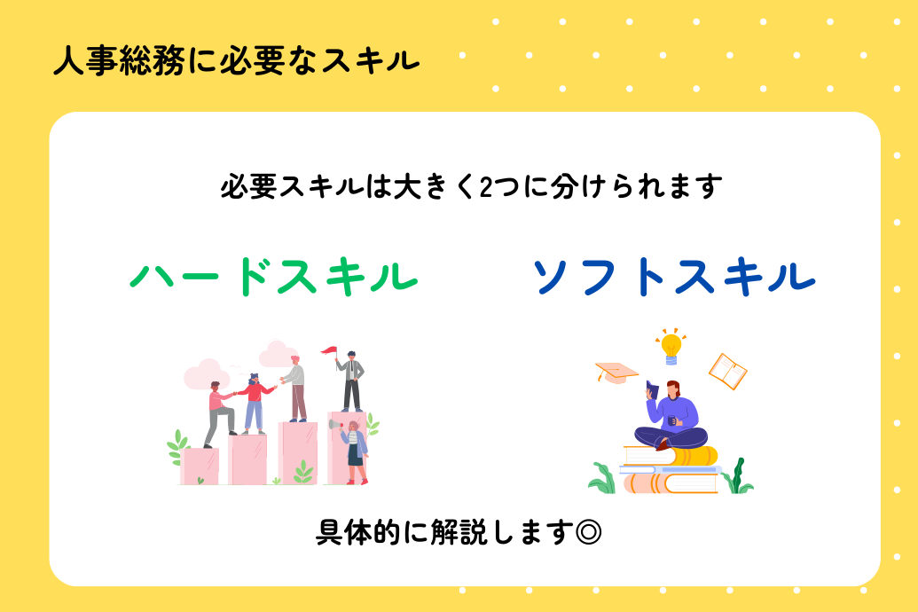 人事総務の必要スキル