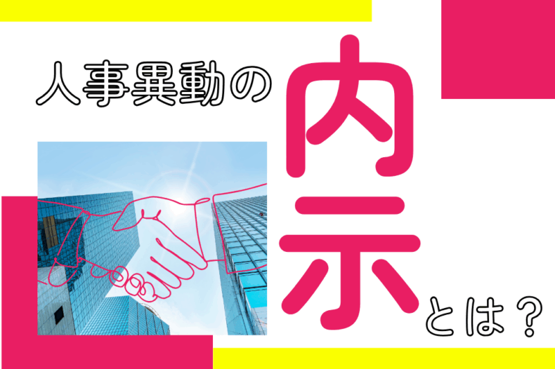 人事異動の内示とは_TOP