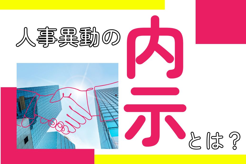 人事異動の内示とは_TOP