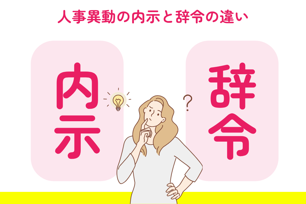 人事異動の内示とは_辞令との違い