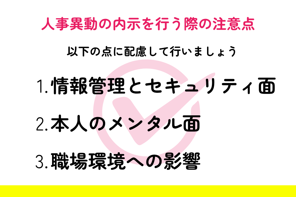 人事異動の内示とは_注意点