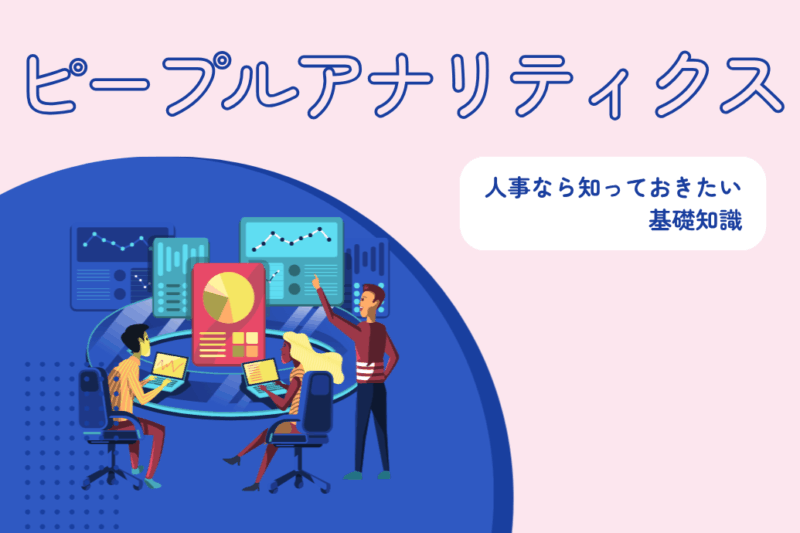 ピープルアナリティクスとは_TOP