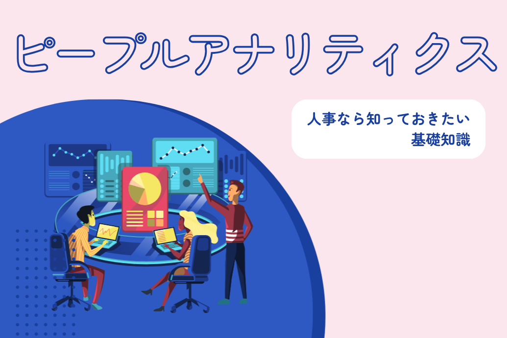 ピープルアナリティクスとは_TOP