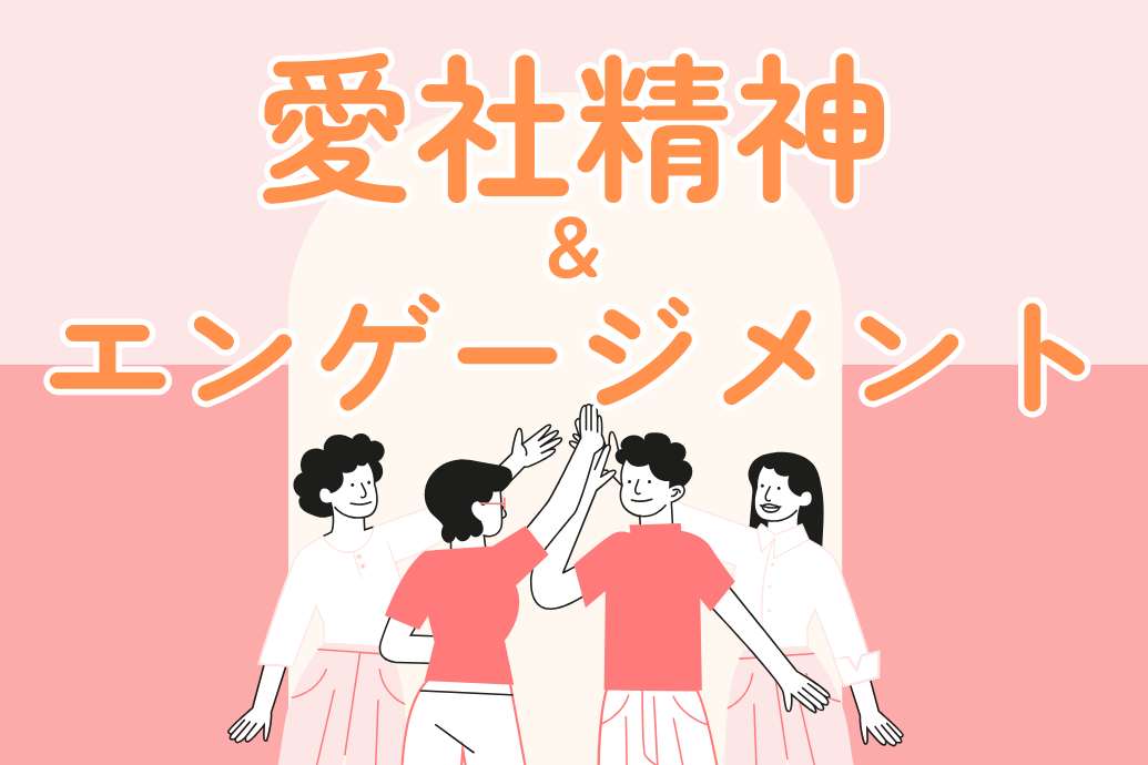 愛社精神とエンゲージメントの違い |必要性や採用時のポイントなど