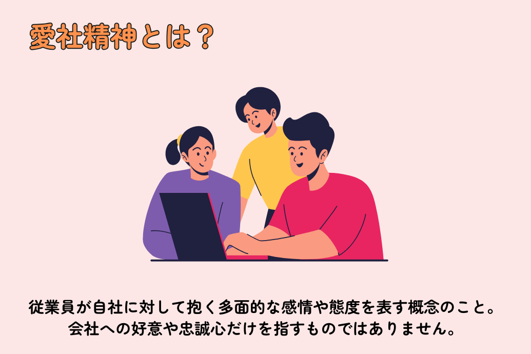 愛社精神とは?基本的な意味と定義