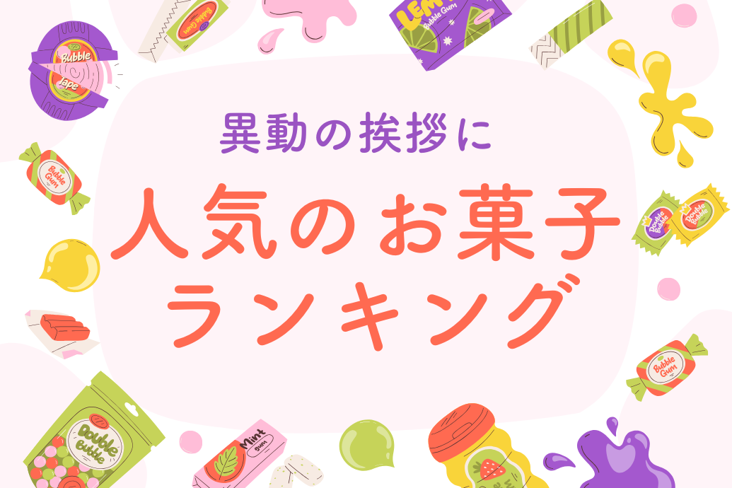 異動の挨拶に人気のお菓子ランキング