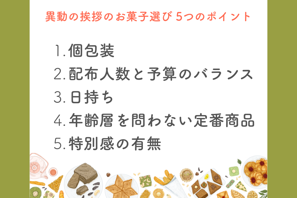 異動の挨拶に人気のお菓子ランキング_選び方5つのポイント