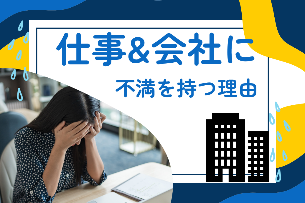 仕事&会社に不満を持つ理由 |原因を把握して転職を防止
