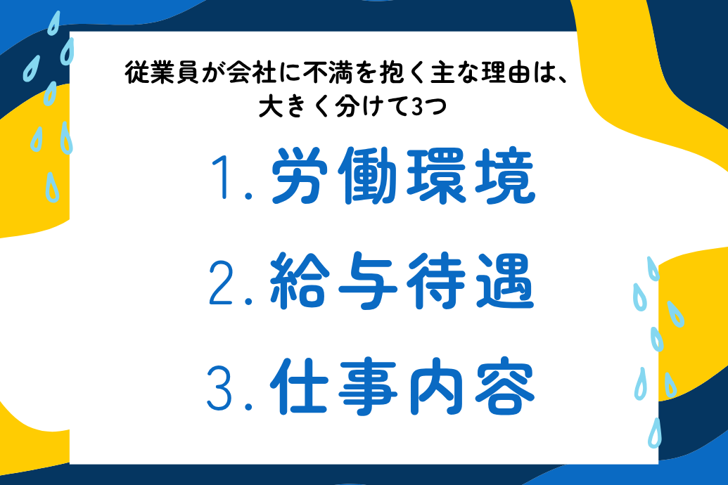 仕事&会社に不満を持つ理由_労働環境、給与待遇、仕事内容