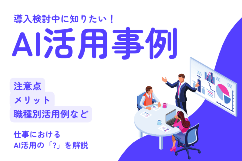仕事のAI活用事例TOP