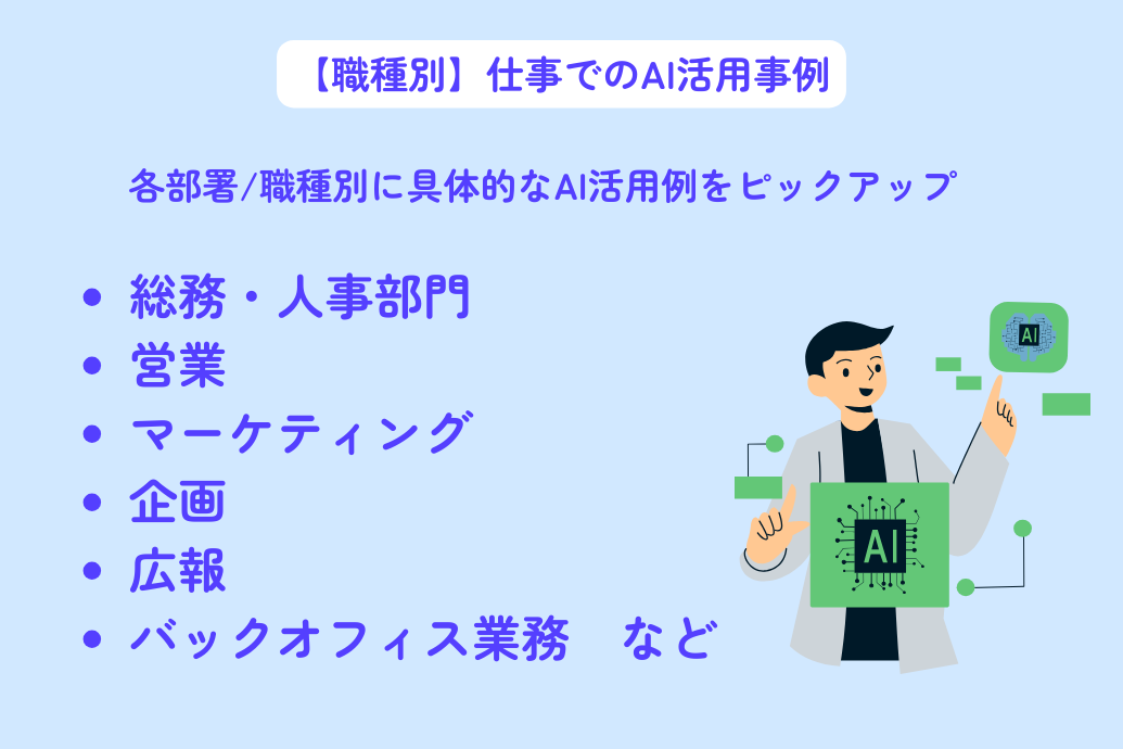 仕事のAI活用事例_職種別事例