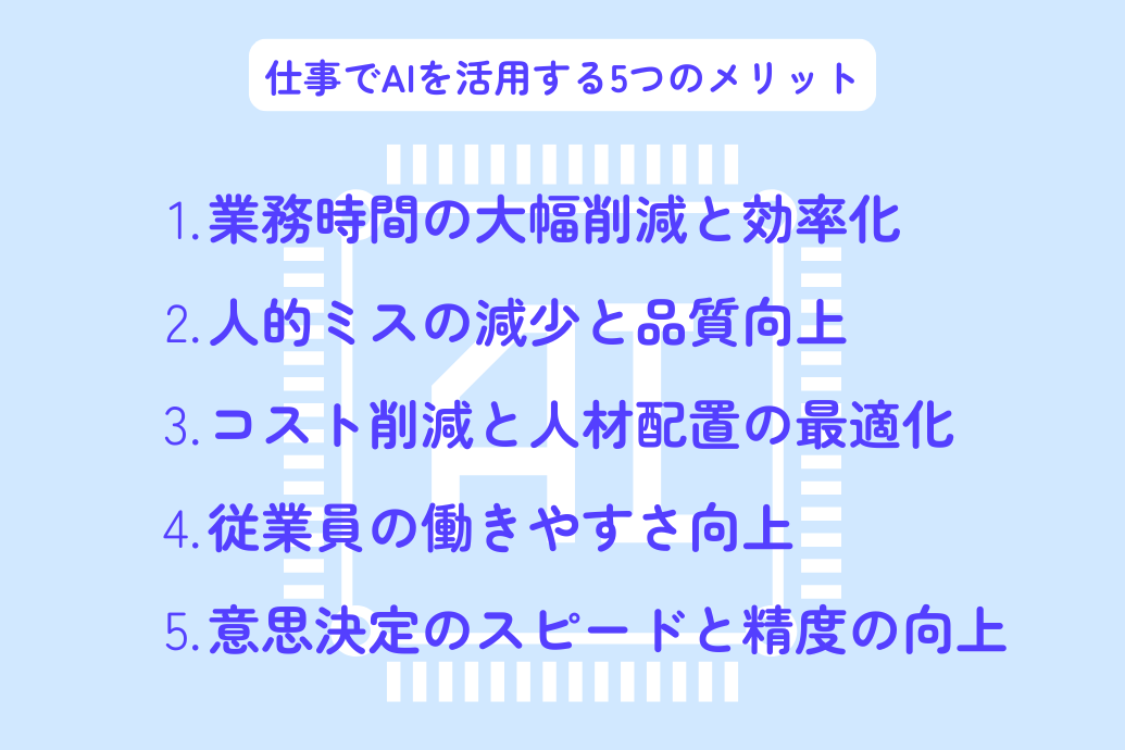 仕事のAI活用事例_メリット