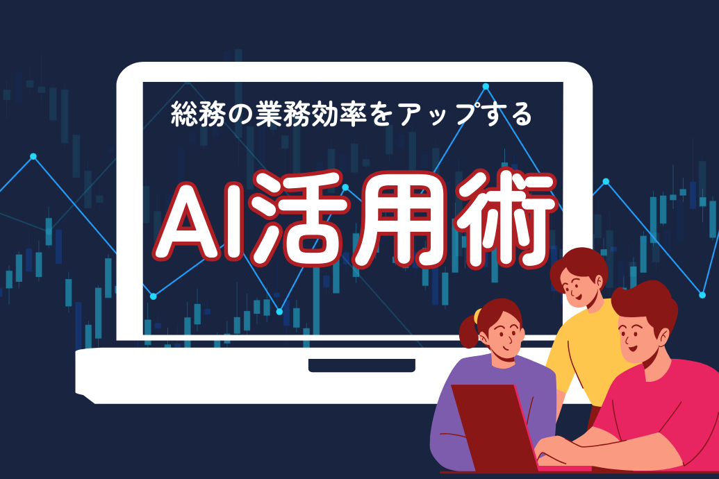 総務のAI活用術