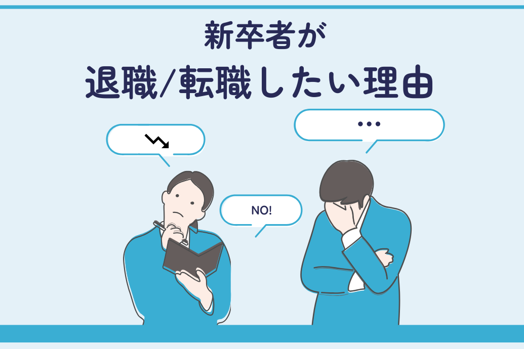 新卒者が退職転職したい理由