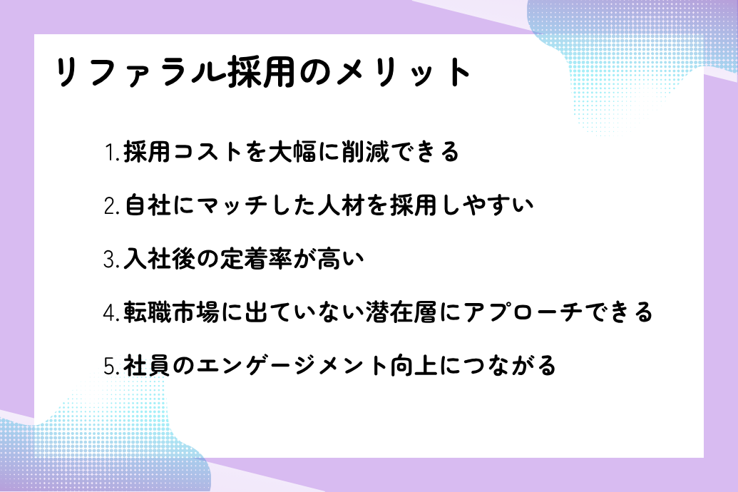 リファラル採用のメリット
