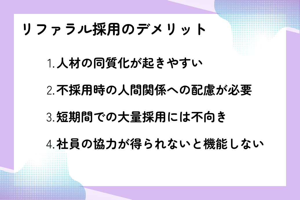 リファラル採用のデメリット