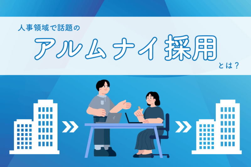 アルムナイ採用とは