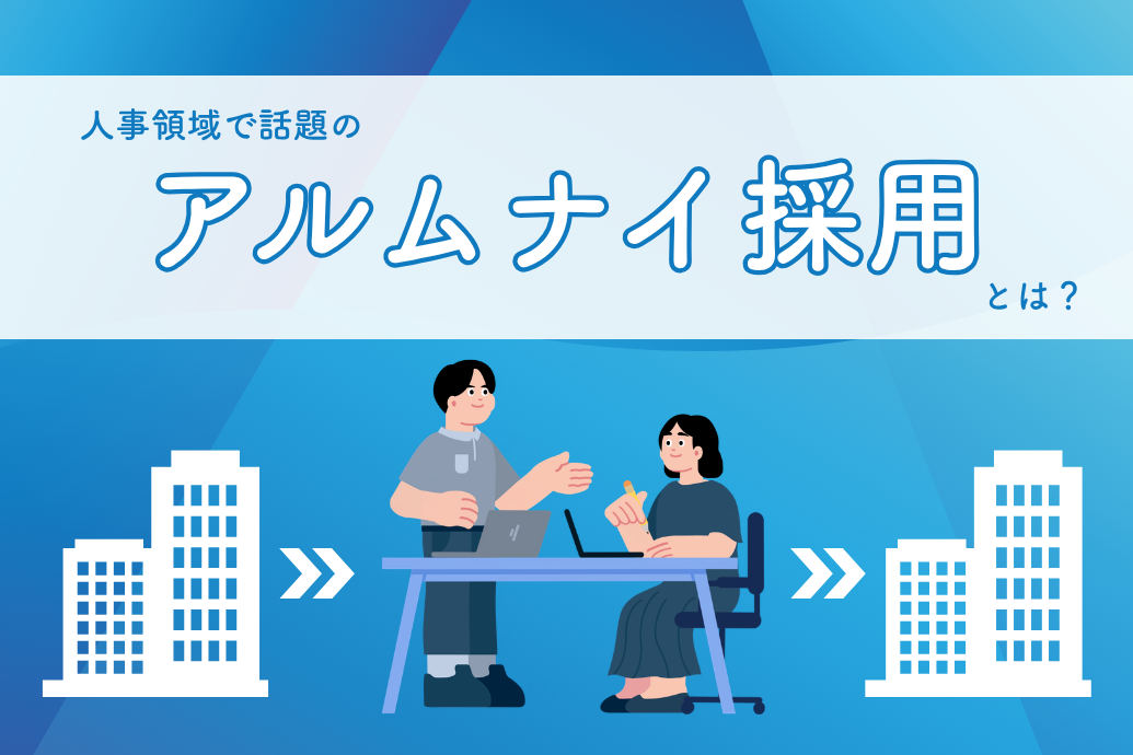 アルムナイ採用とは
