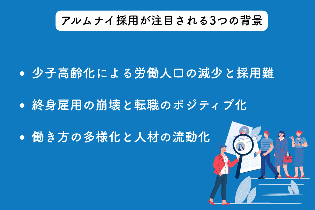 アルムナイ採用が注目される理由