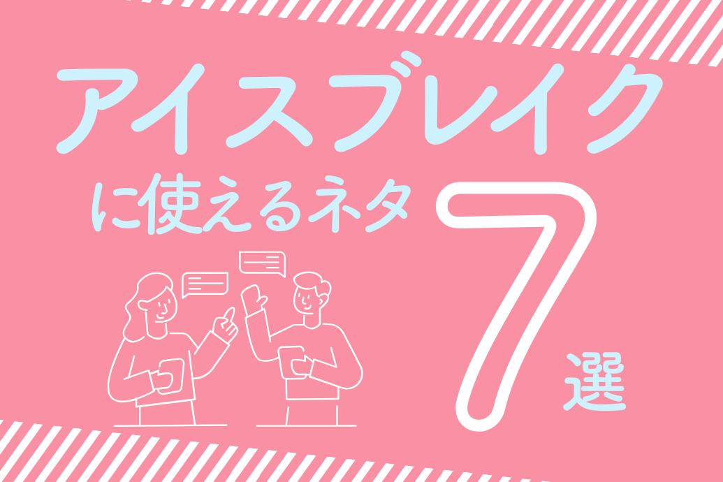 アイスブレイクに使えるネタ